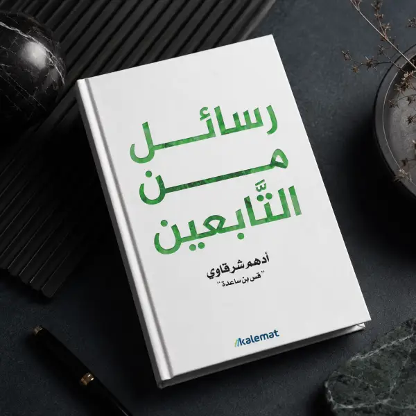 رسائل من التابعين