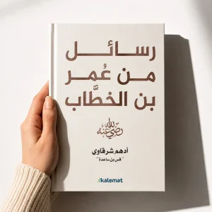 رسائل من عمر بن الخطاب رضي الله عنه