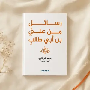 رسائل من علي بن أبي طالب رضي الله عنه