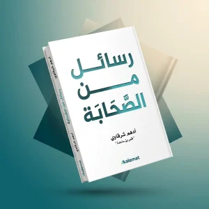 رسائل من الصحابة