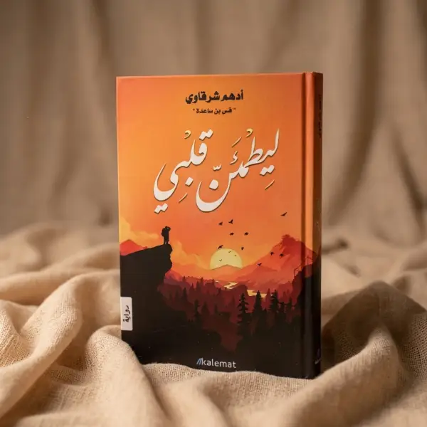 ليطمئن قلبي