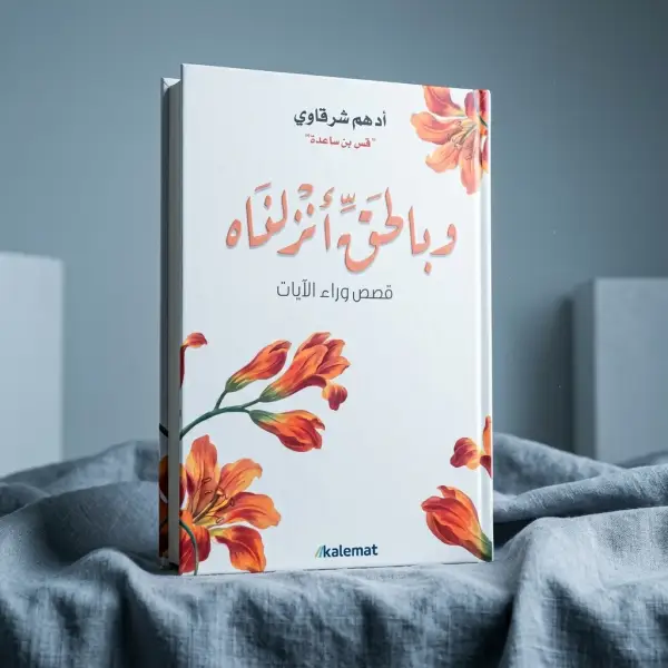 وبالحق أنزلناه