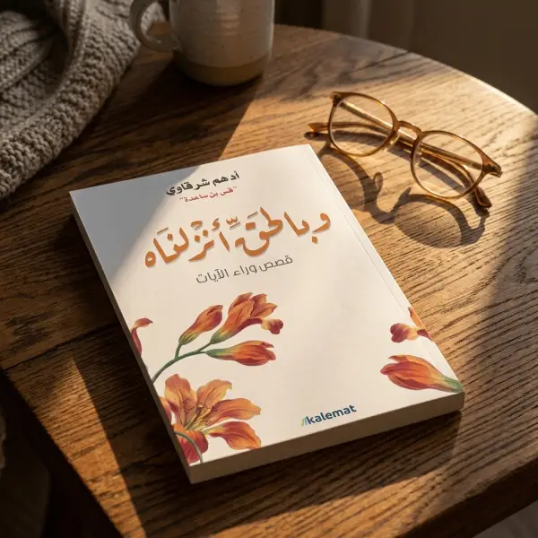 وبالحق أنزلناه