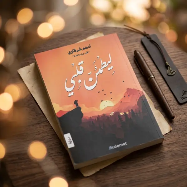 ليطمئن قلبي