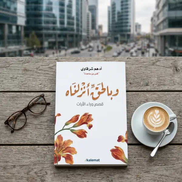 وبالحق أنزلناه