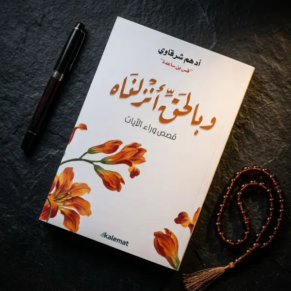 وبالحق أنزلناه