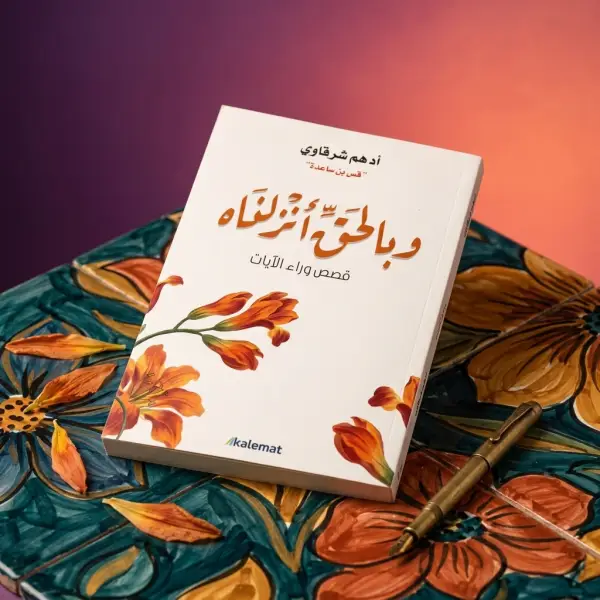 وبالحق أنزلناه