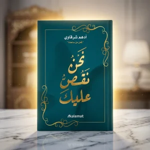 نحن نقص عليك