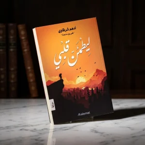 ليطمئن قلبي
