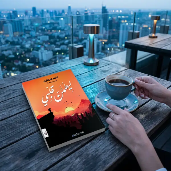 ليطمئن قلبي