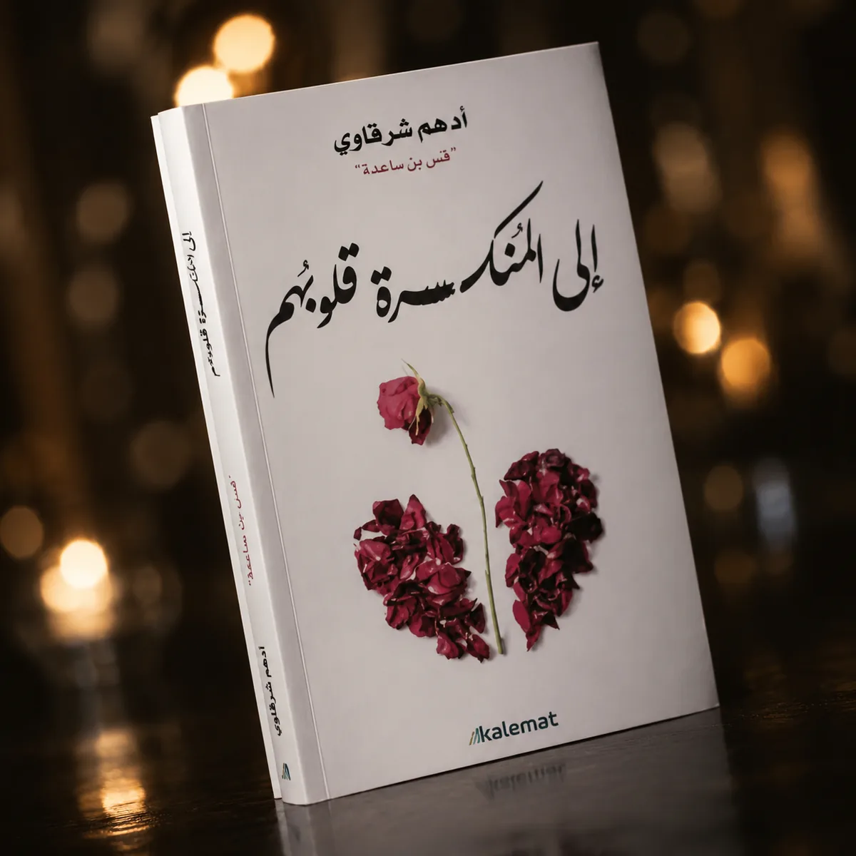 ترتيب مقصود مش صدفة
