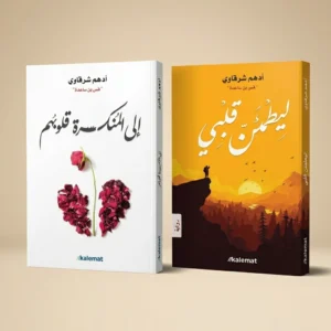 إلى المنكسرة قلوبهم + ليطمئن قلبي — ثنائية أدهم شرقاوي