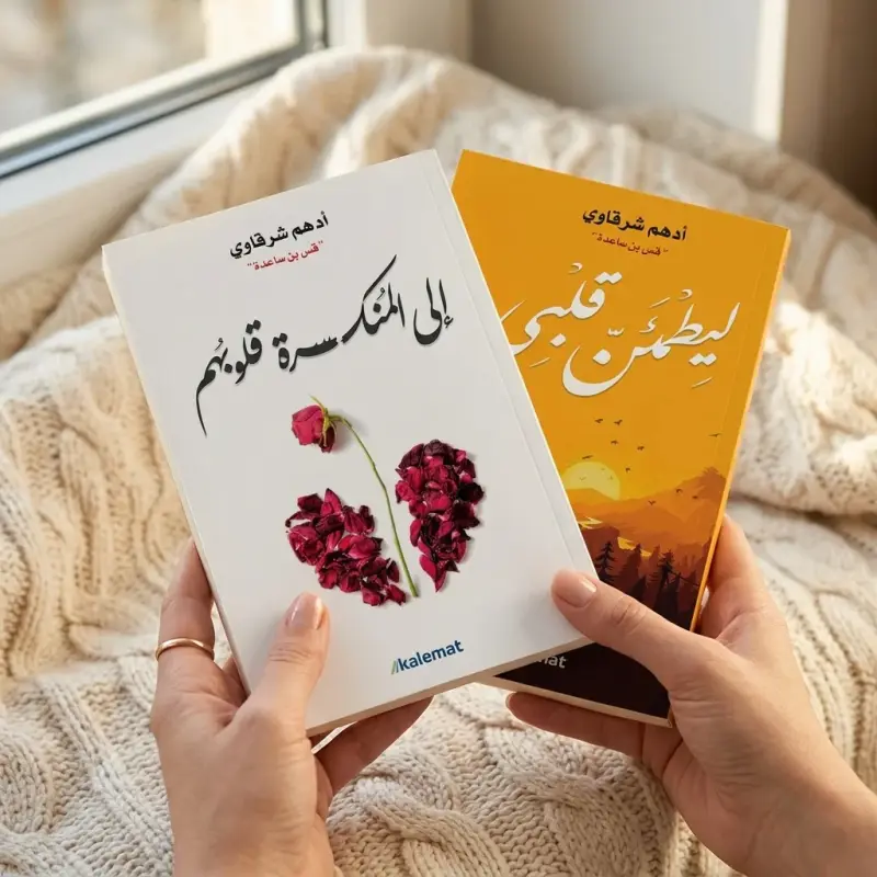 إلى المنكسرة قلوبهم + ليطمئن قلبي — ثنائية أدهم شرقاوي