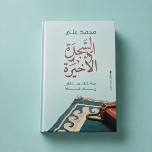 السجدة الأخيرة