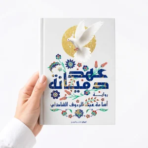 عهد دميانة