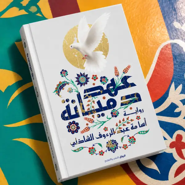 رحلة عن الهوية والانتماء