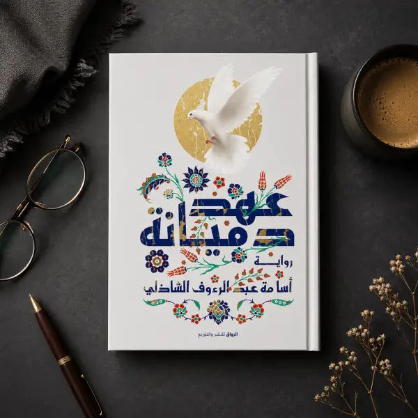 عهد دميانة