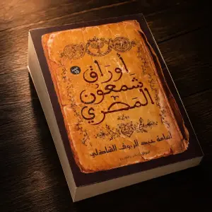 أوراق شمعون المصري