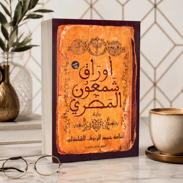 أوراق شمعون المصري