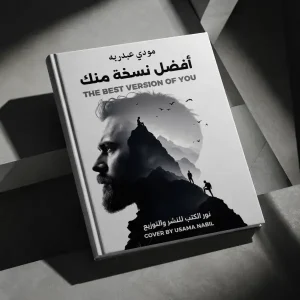 أفضل نسخة منك