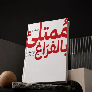 ممتلئ بالفراغ