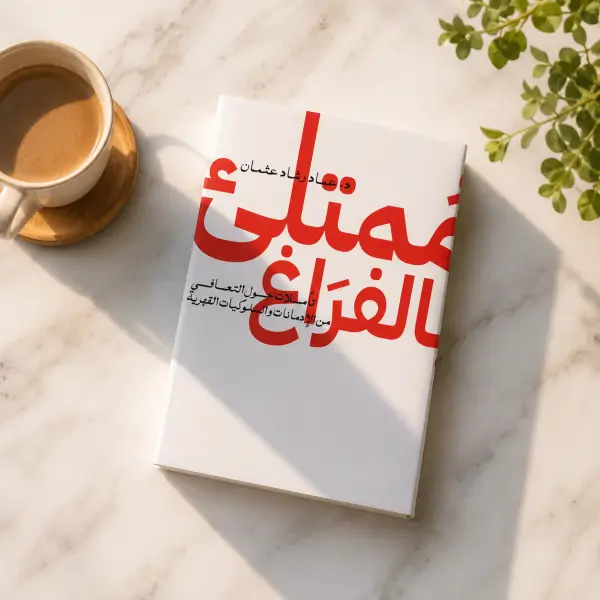 ممتلئ بالفراغ