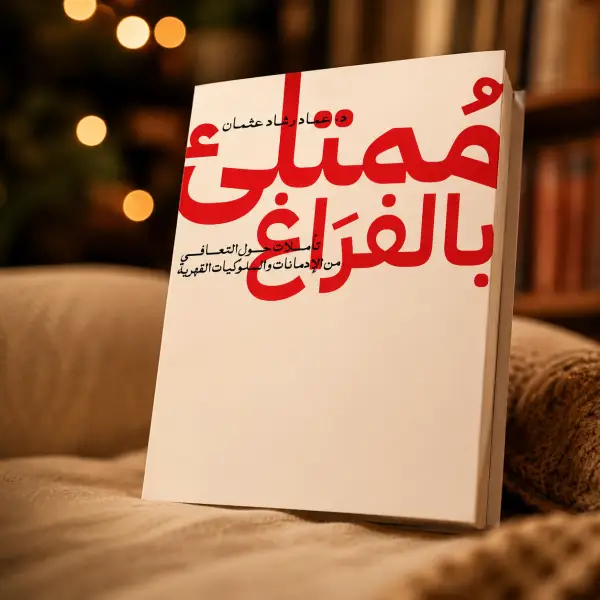 ممتلئ بالفراغ
