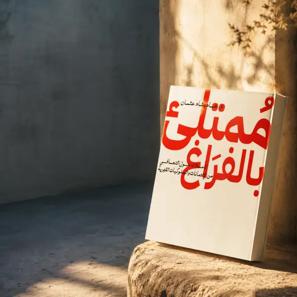 ممتلئ بالفراغ