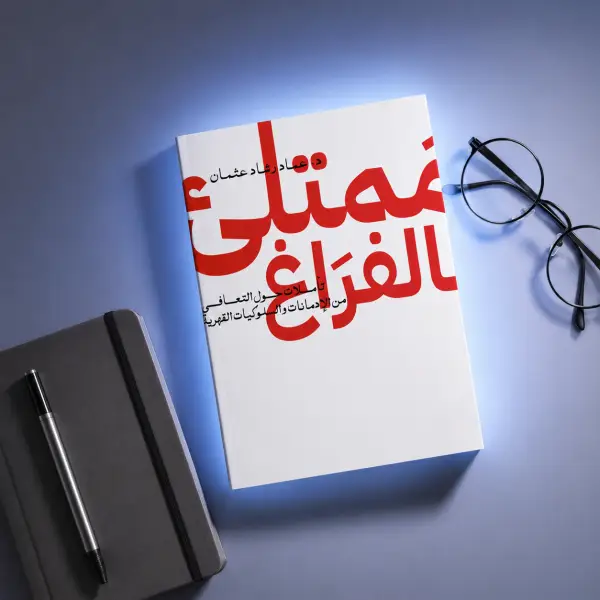 ممتلئ بالفراغ