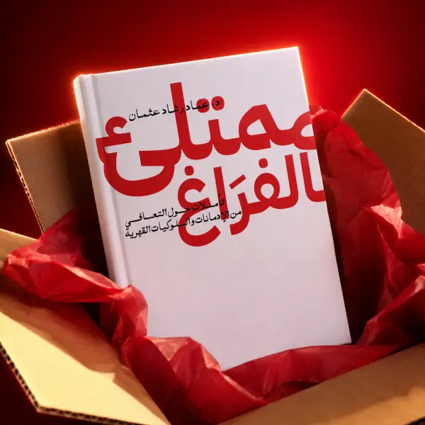 ممتلئ بالفراغ