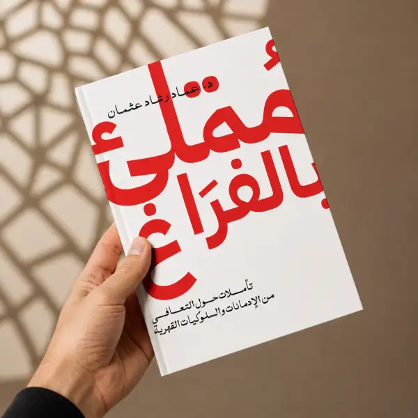 ممتلئ بالفراغ