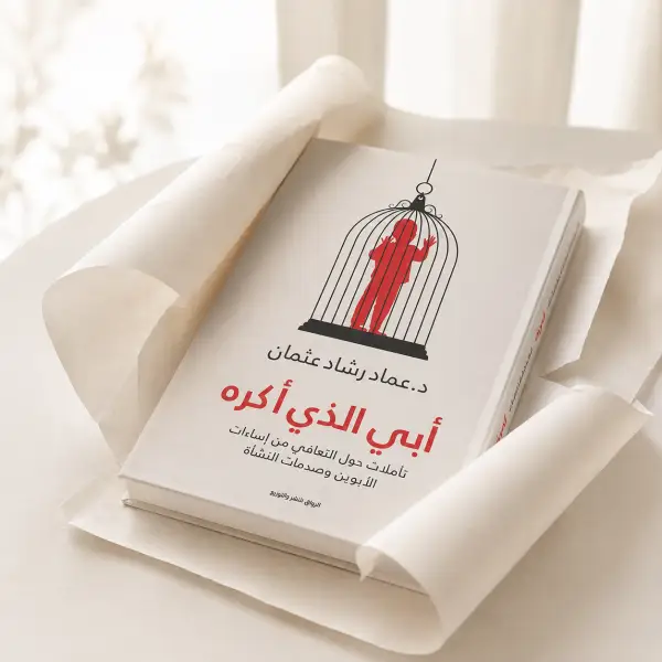 أبي الذي أكره