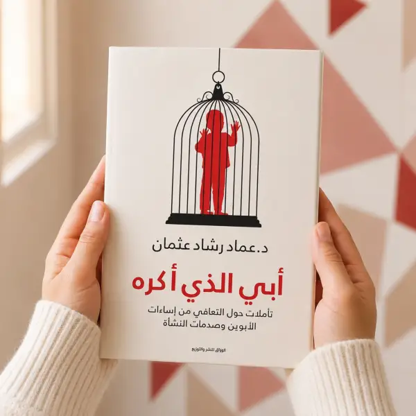 أبي الذي أكره
