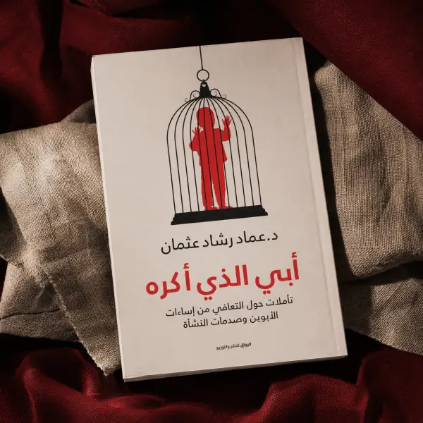 أبي الذي أكره