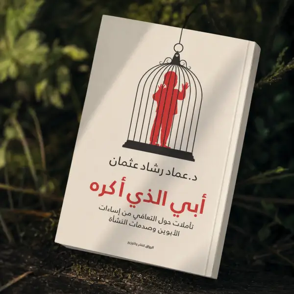 أبي الذي أكره