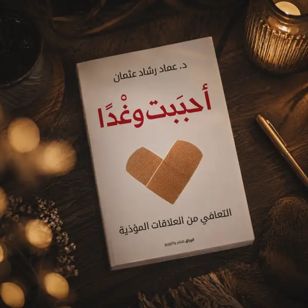 أحببت وغدًا