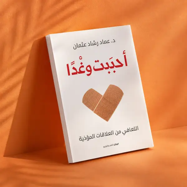 أحببت وغدًا