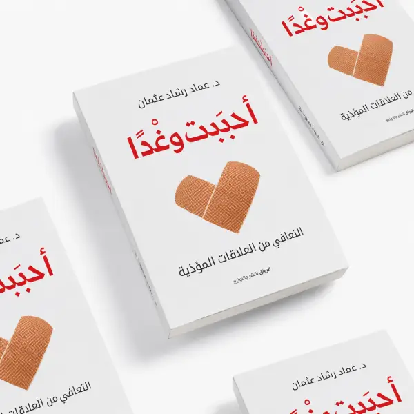 أحببت وغدًا