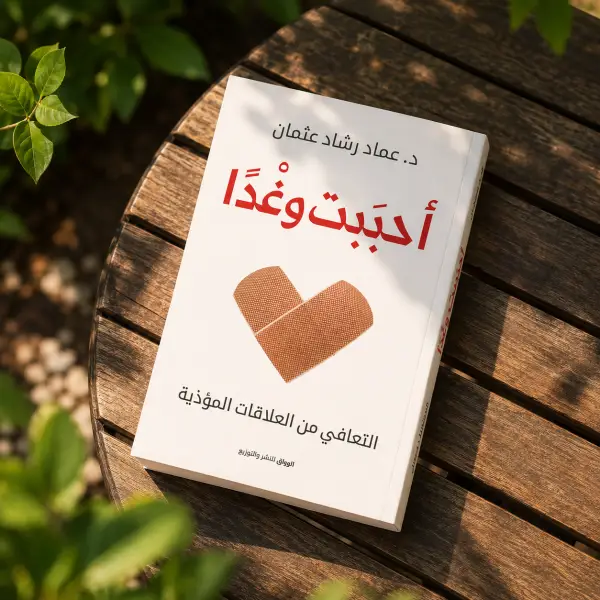 أحببت وغدًا