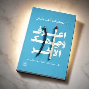 اعرف وجهك الآخر