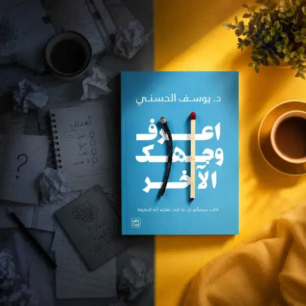اعرف وجهك الآخر