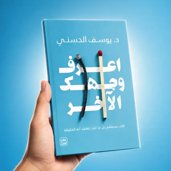 اعرف وجهك الآخر