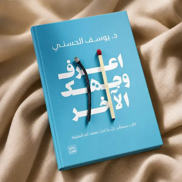 اعرف وجهك الآخر