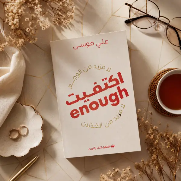 اكتفيت