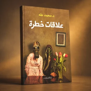 علاقات خطرة