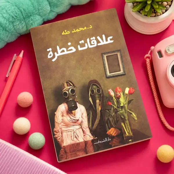 علاقات خطرة