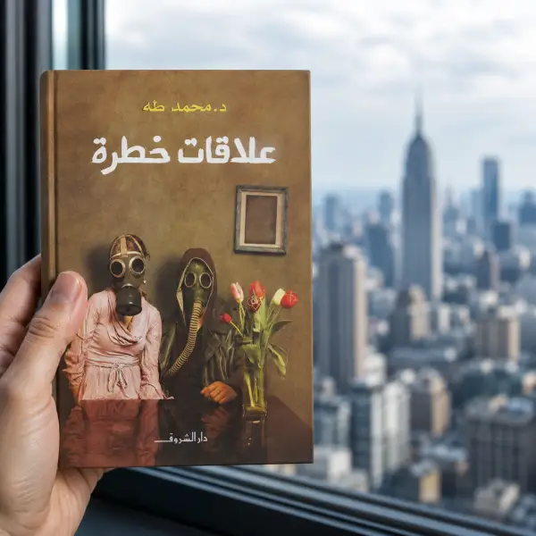 علاقات خطرة