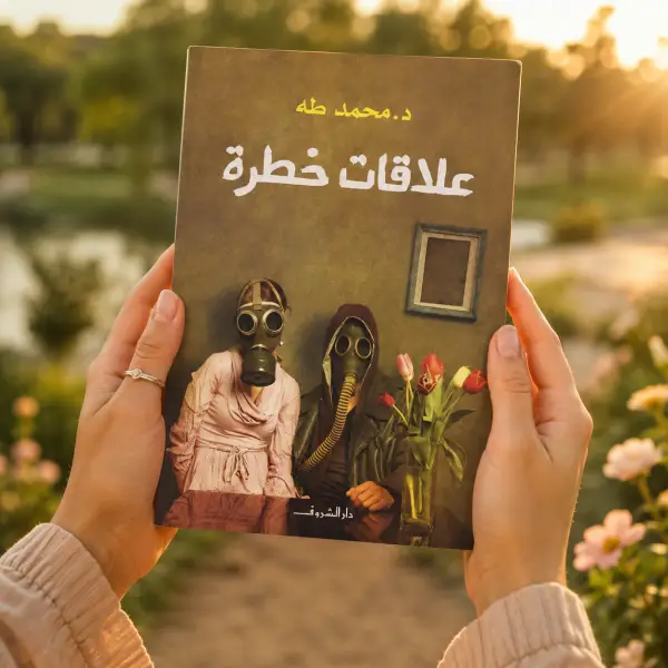 علاقات خطرة