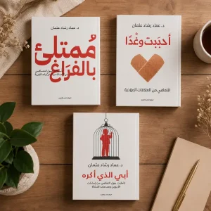 باقة عماد رشاد عثمان — 3 كتب