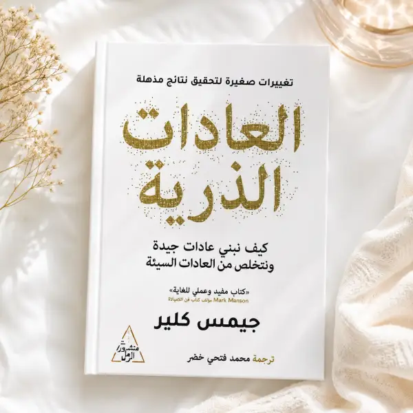 العادات الذرية